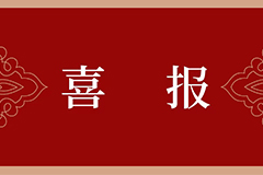 康君元主任获得民建中央2021年度反映社情民意信息工作先进个人荣誉