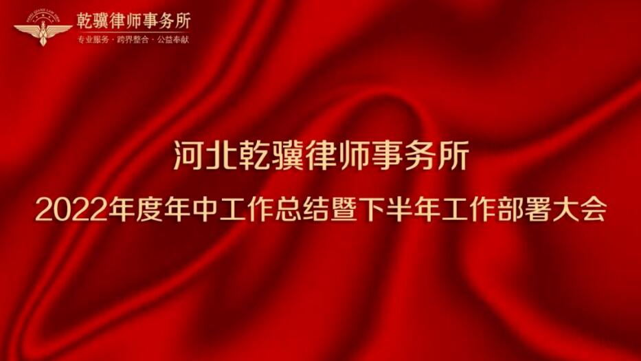携手共进，共创未来｜河北乾骥律师事务所2022年度年中工作总结暨下半年工作部署大会圆满召开