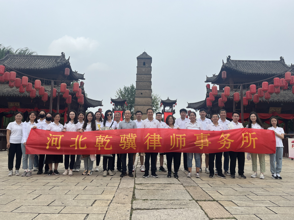 古今辉映，诗和远方相会的地方——记2023年河北乾骥律师事务所省外团建游