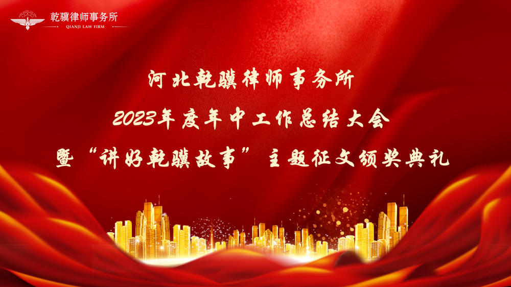 沉心静气 奋楫前行—乾骥律师事务所2023年中总结会圆满举行