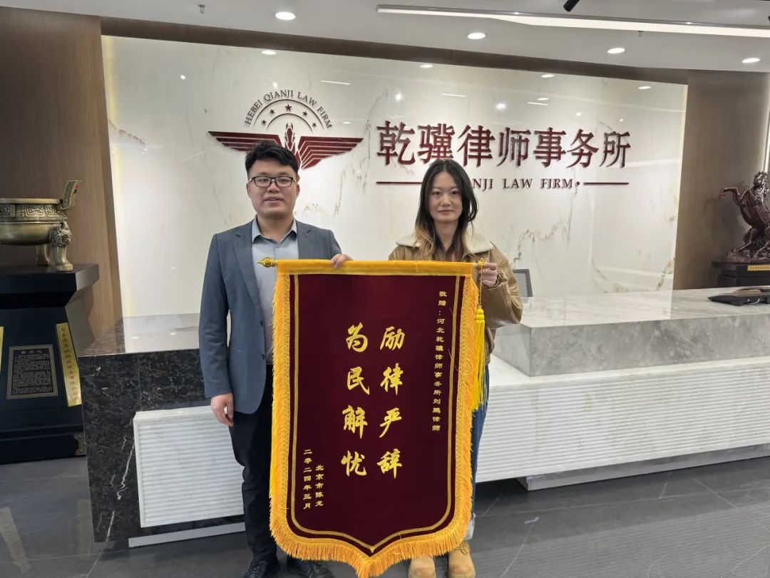 乾骥故事——两面锦旗背后的温暖故事，河北乾骥律师事务所刘鹏律师、张龙阳律师获赠锦旗