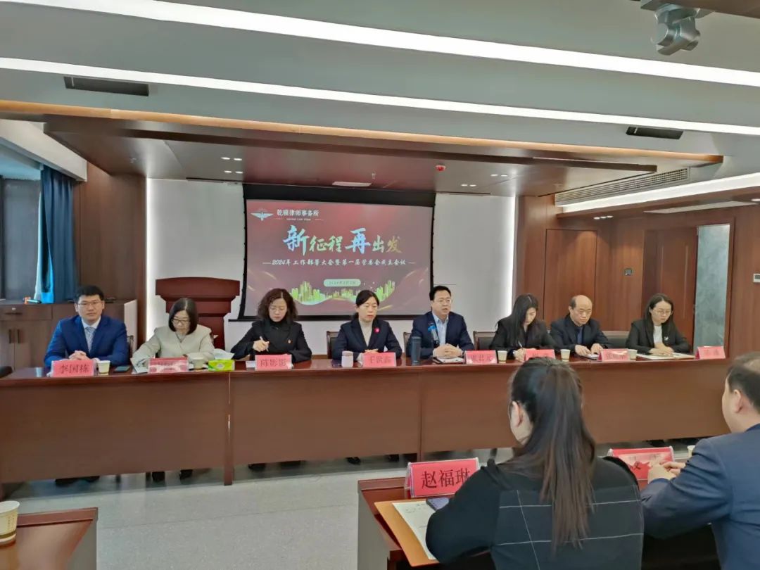 乾骥快讯：我所成功召开2024年工作部署大会暨第一届管委会成立会议