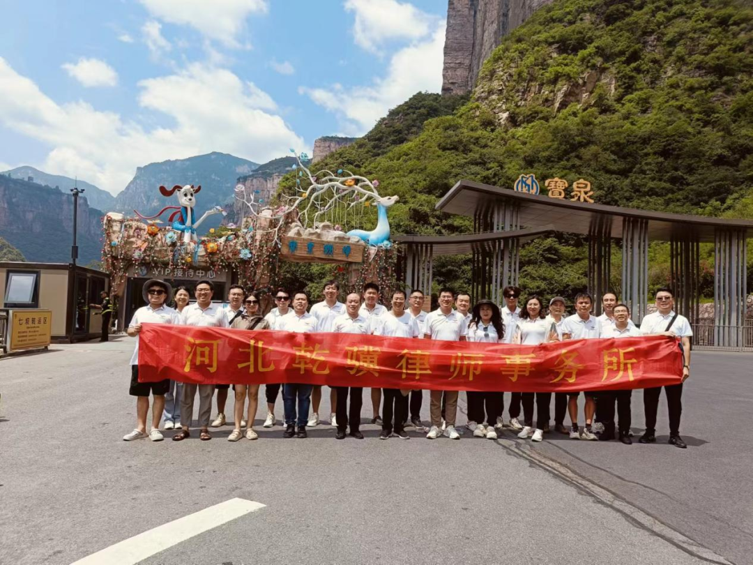 乾骥团建：“宝泉涌翠峰，万壑争奇峭”——记乾骥律所宝泉二日游