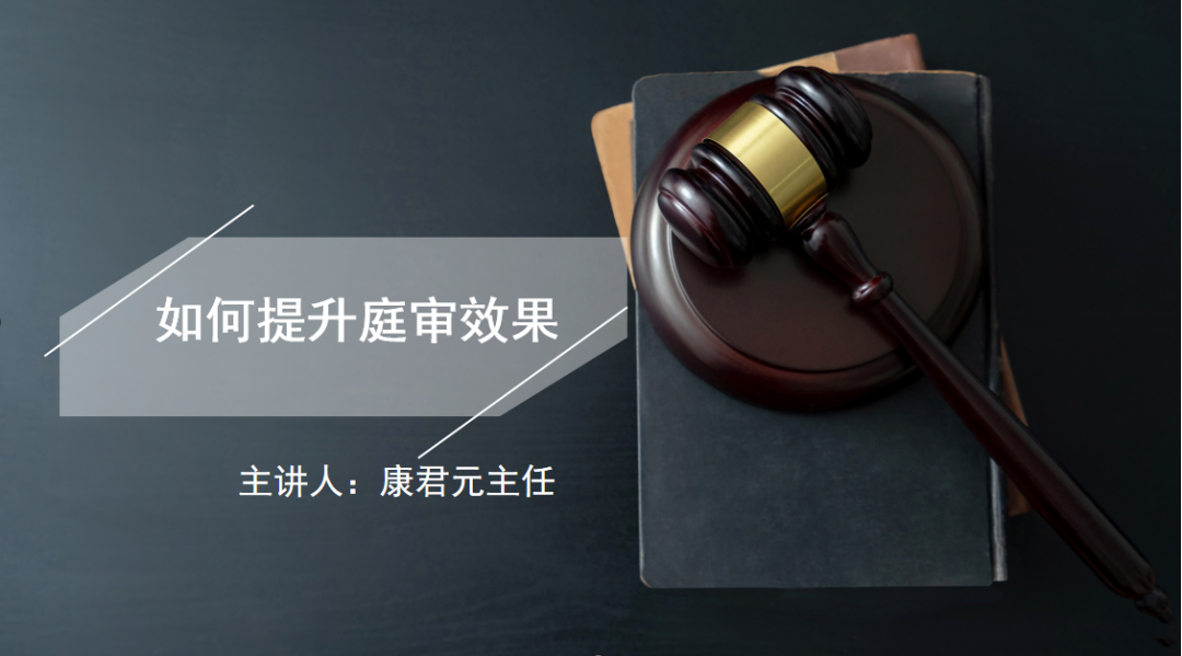 2024年乾骥大讲堂第九期：如何提升民事庭审效果