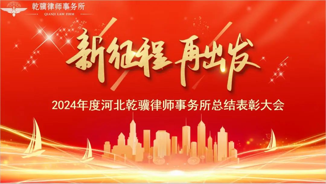 新征程，再出发——河北乾骥律师事务所举办2024年度总结表彰大会暨2025年迎新春联欢会