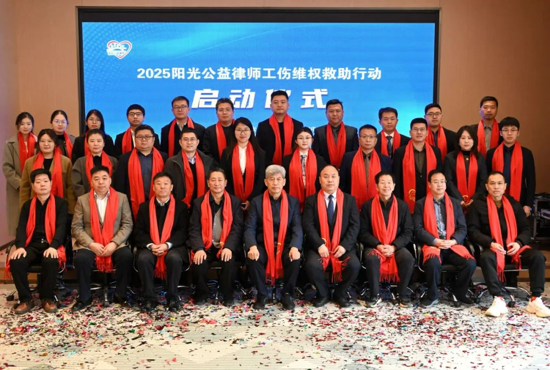 2025阳光公益律师联袂乾骥（邯郸）分所工伤维权救助行动盛大启幕