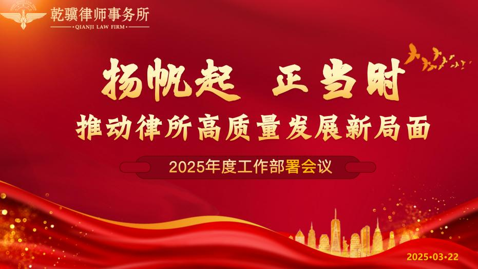 乾骥快讯：我所成功召开2025年工作部署大会暨第二届管委会成立会议