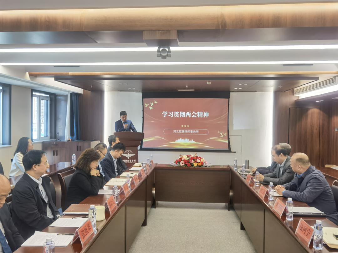 河北乾骥律师事务所学习贯彻全国两会精神专题会议