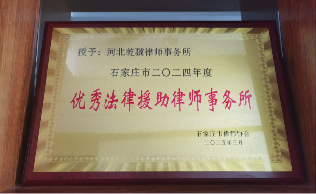 【乾骥荣誉】河北乾骥律师事务所荣获石家庄市律师协会2024年度多项表彰