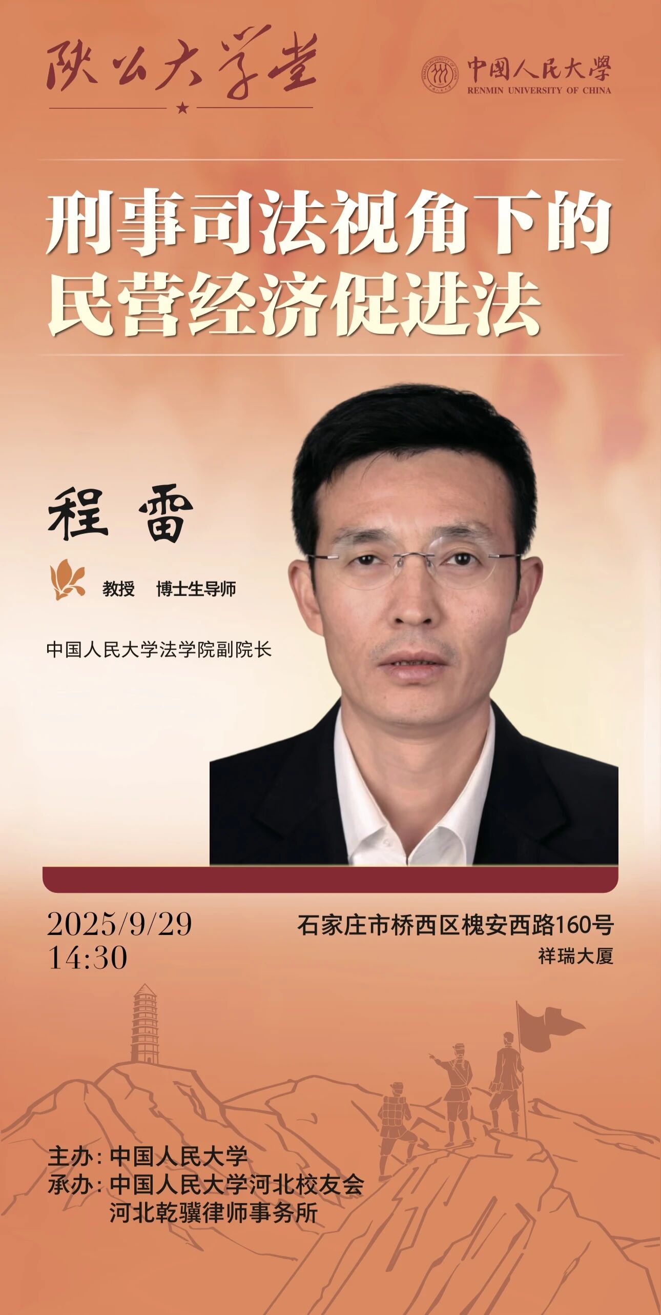 陕公大学堂暨2025年乾骥大讲堂第九期：讲座预告 | 刑事司法视角下的民营经济促进法